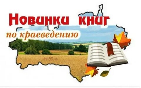 Книги по краеведению в библиотеке