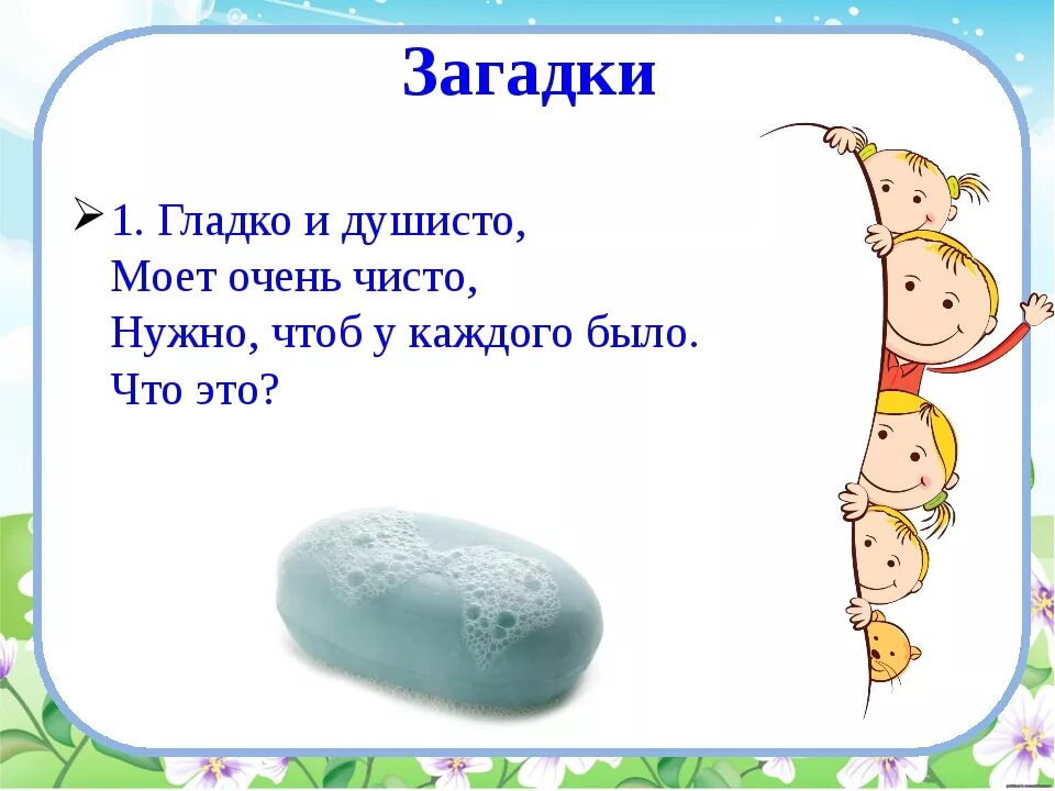 Загадайте детям загадку. Загадки. Загадка про мыло для детей. Загадка изображение. Загадка про картину.