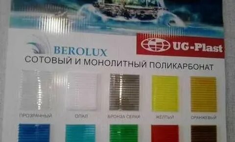 Беролюкс поликарбонат