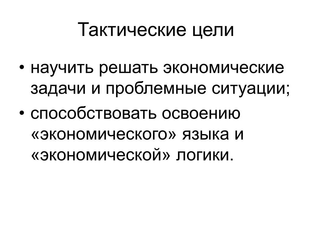 Цель цели 8 0 1. Тактические цели. Тактические цели организации. Тактические цели примеры. Тактическая цель это в педагогике.