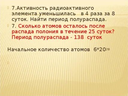 Радиоактивный элемент за 8 суток