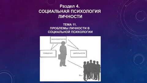 1 социальная психология личности