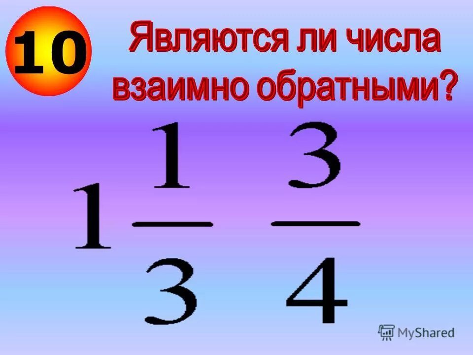 Какие числа являются взаимно обратными. Азаимнообратные числа. Взаимно обратные числа правило. Обратные числа 6 класс правило. Какие числа являются взаимно обратными.