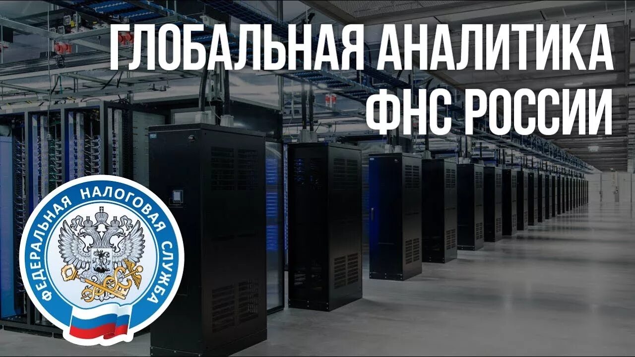 Обработка данных фнс. ЦОД ФНС. Цифровизация ФНС России. Цифровая трансформация ФНС. Цифровизация ИФНС.