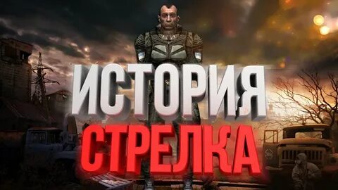 История стрелка