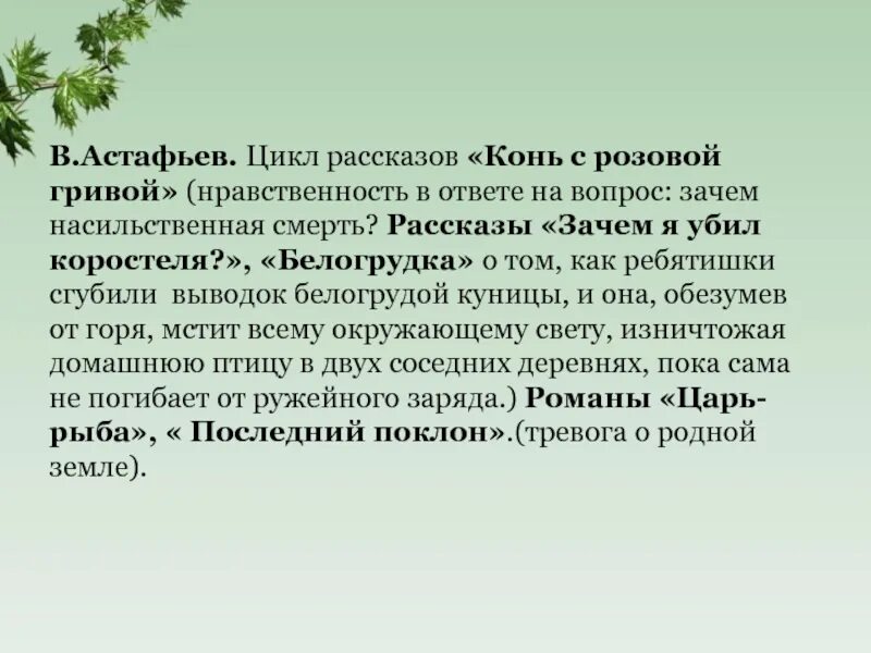 Астафьев зачем читать. Сочинение о Астафьеве. Отзыв о рассказе конь с розовой гривой. Цикл рассказов Астафьева.