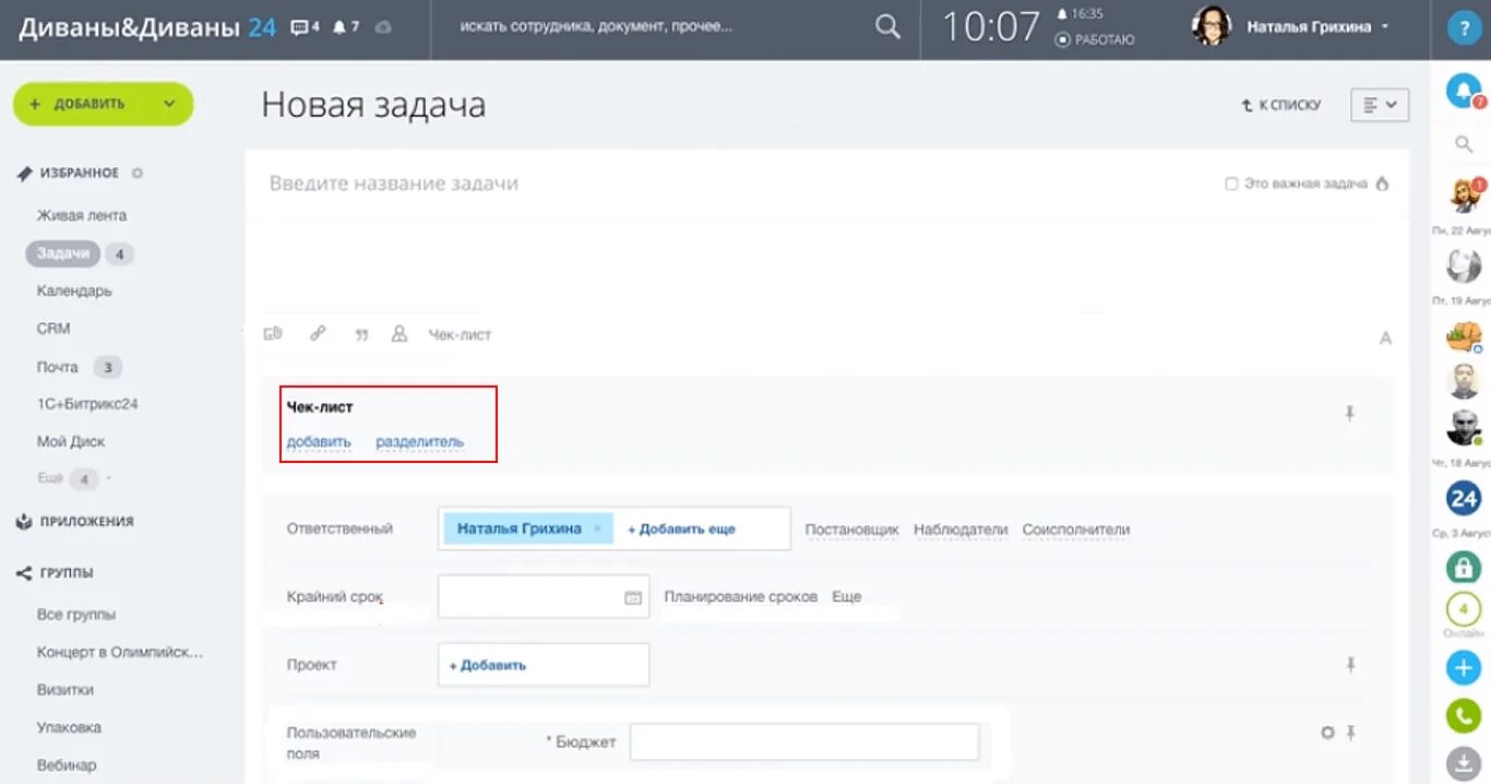 Название сделки битрикс24. Уведомление о задачах скриншот. Наблюдатель битрикс24. Пинг в битрикс что это. Чек-лист в битрикс24 что это.