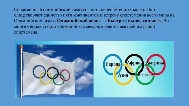 Что символизирует пять переплетенных олимпийских. Что символизирует пять переплетенных олимпийских