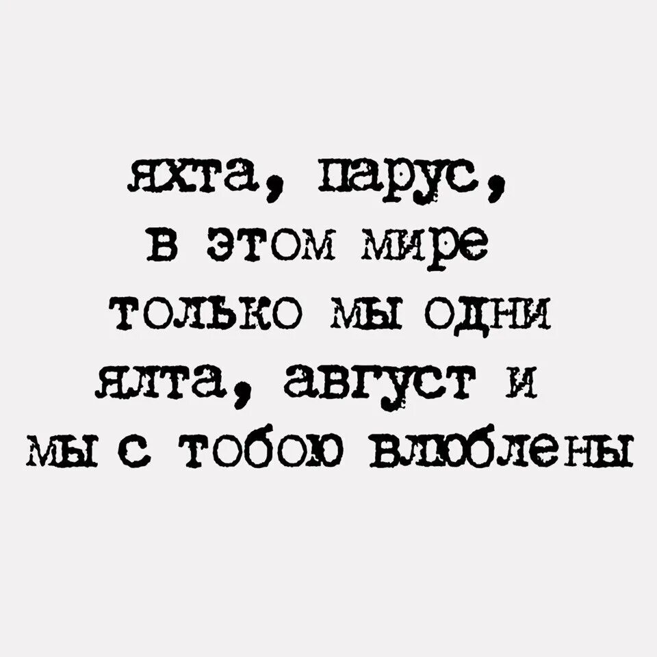 Есть только мир слова. Яхта Парус в этом мире только. Слова яхта Парус песня слова. Море август и мы с тобою влюблены. Ялта Парус слова и текст.