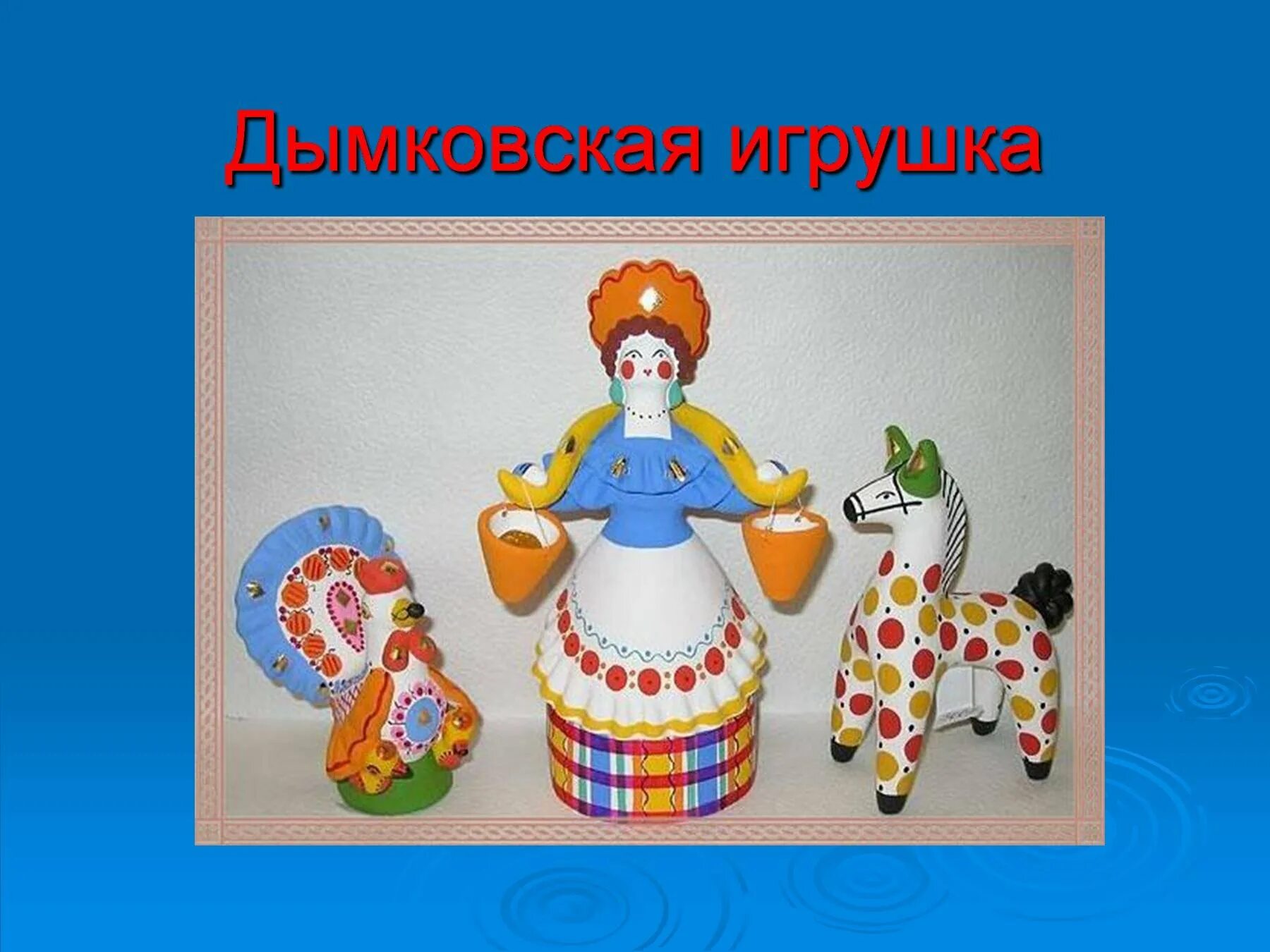 Дымковская игрушка песня. Дымковская игрушка песня. Дымковская игрушка слайд. Образ дымковской игрушки. Дымковская игрушка 5 класс.