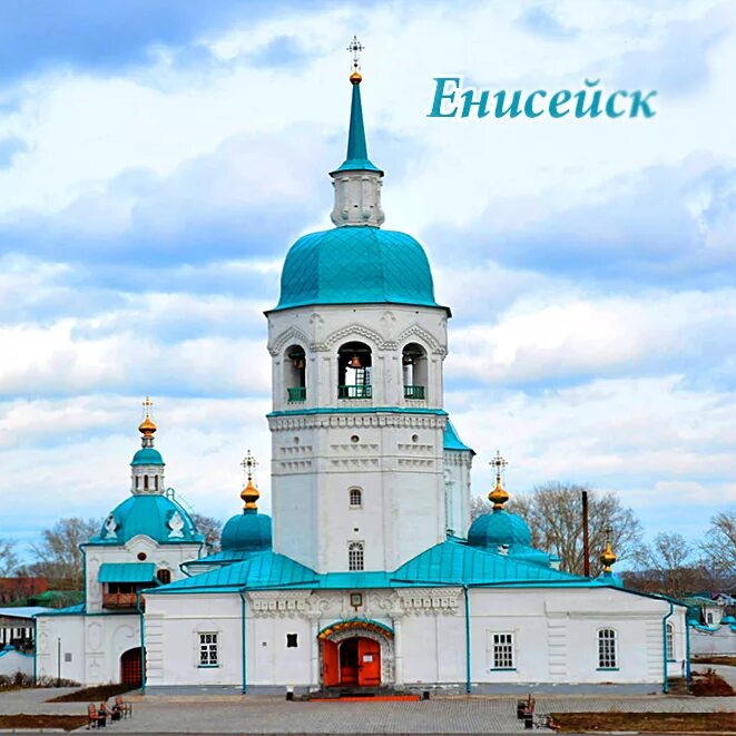 енисейск на 3 дня