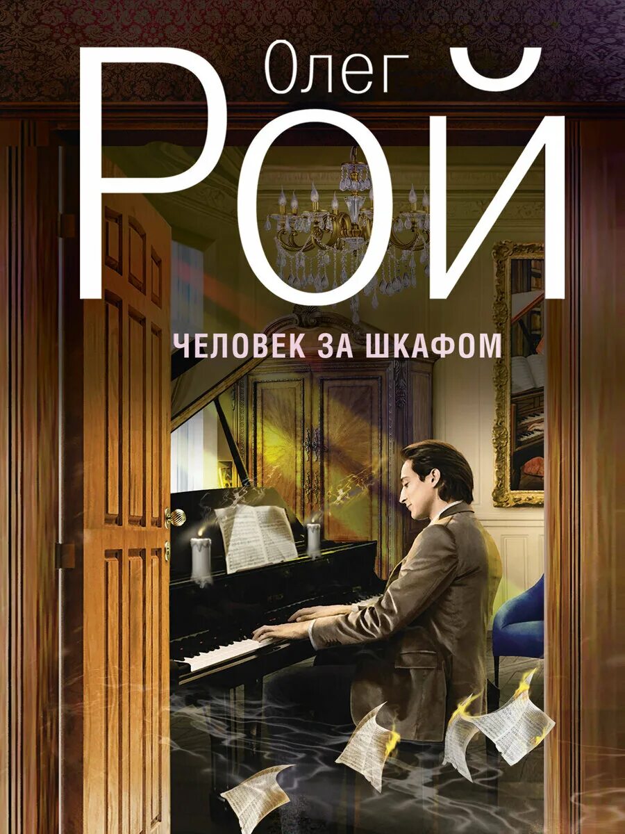 Олег Рой "человек за шкафом"