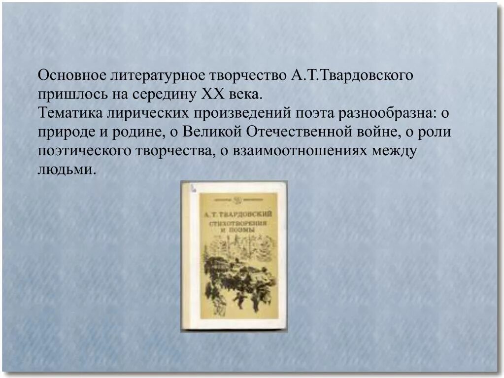 Первое крупное произведение. Творчество Твардовского. Темы творчества Твардовского. Особенности творчества Твардовского. Тематика произведений Твардовского.