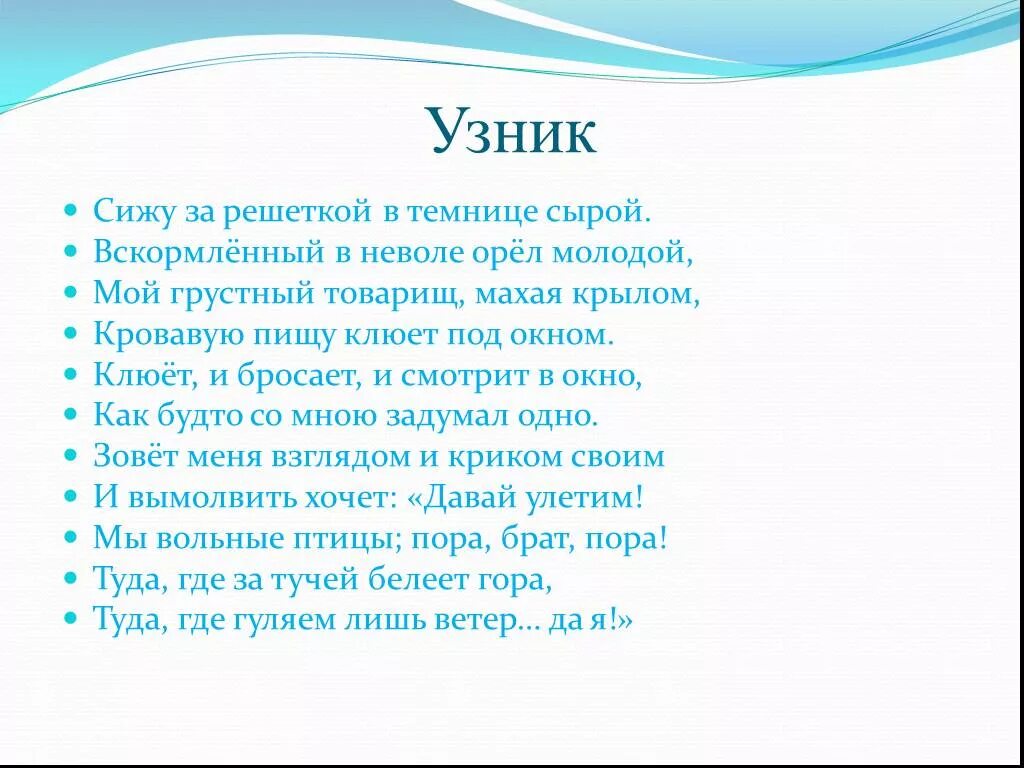 Сижу я в темнице орел. Стих сижу за решеткой. Орёл молодой стих. Стих мой грустный товарищ махая крылом кровавую пищу. Пушкин Орел молодой.