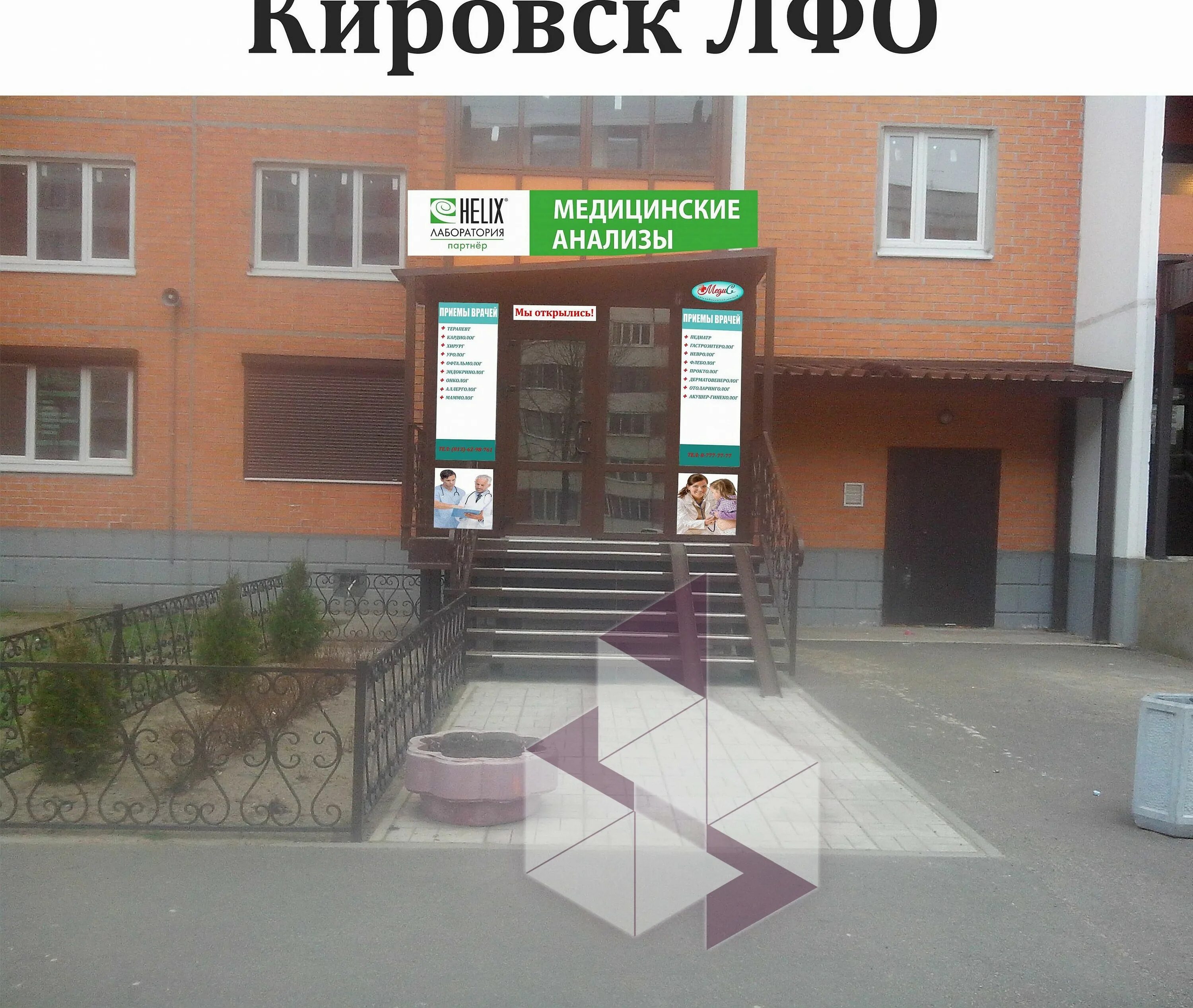 Медцентры кировск. Бульвар Партизанской славы 3 Кировск. Бульвар Партизанской славы 3 Кировск лен обл. Бульвар Партизанской славы 5 Кировск Ленинградская. Мед центры в Кировске лен обл.