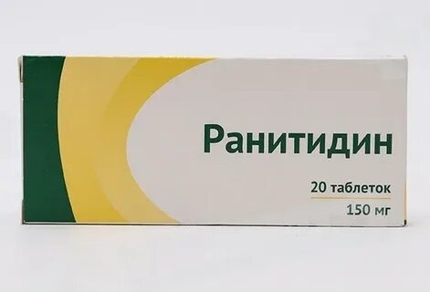 Ранитидин аптека