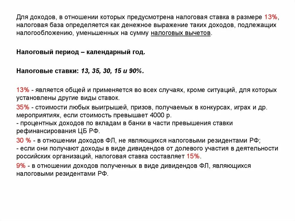 Налоговая ставка в размере 13 установлена в отношении доходов. Доходы в отношении которых установлена налоговая ставка. Доходы физических лиц не являющихся налоговыми резидентами. В отношении каких доходов применяются налоговая ставка.