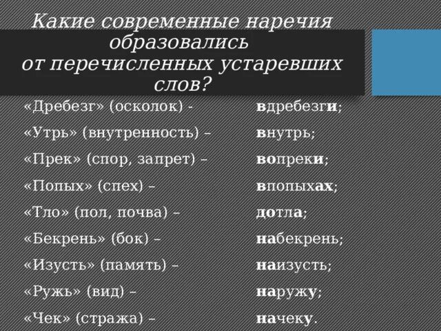 Образовать наречие от слова далеко. Наречия образованные от устаревших слов. Конкурс переведи устаревшие слова. Современное слово перевести в устаревшее слово корзина.