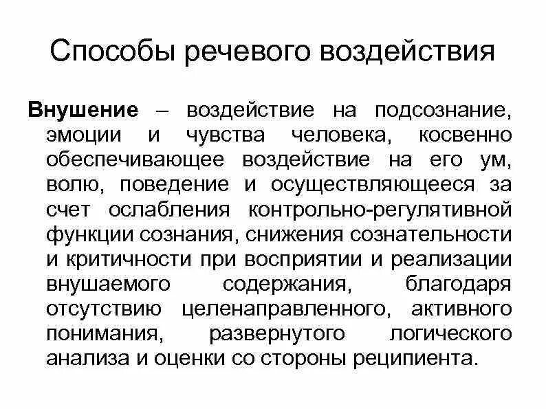 Способы речевого воздействия. Способы и средства речевого воздействия. Примеры речевого воздействия. Теория речевого воздействия.