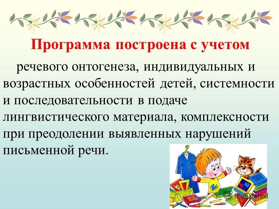 2 программа логопеда. 2 программа логопеда. 5. 2 программа логопеда. Содержательный раздел крымского веночка.