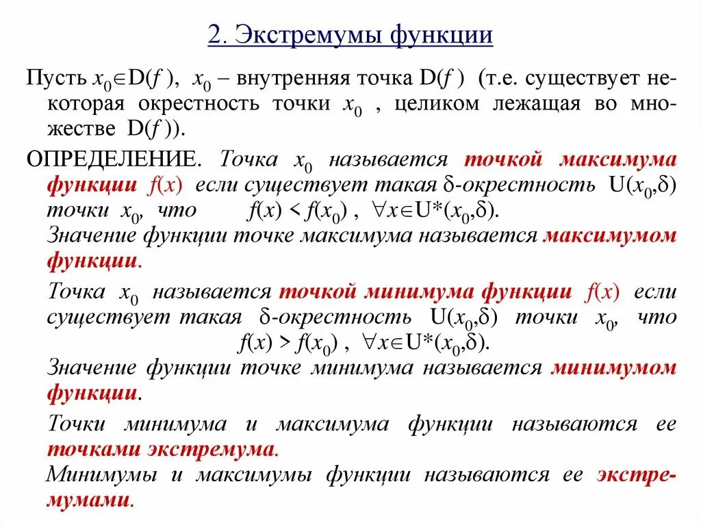 Экстремум функции это. Понятие экстремума функции. Определение экстремума функции. Что называется экстремумом функции. Экстремумы функции.