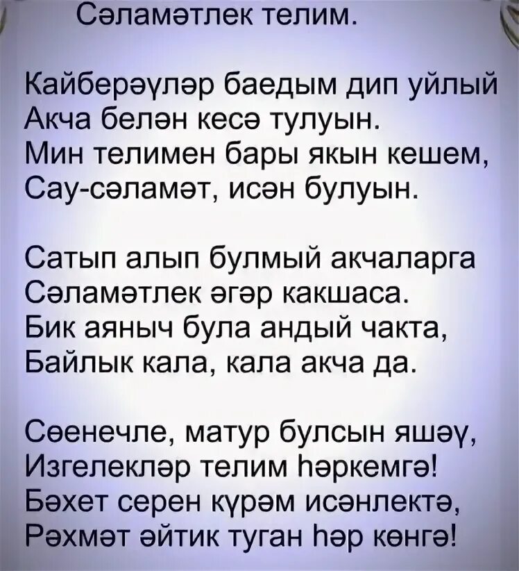 Сою сою нигэ алдадын син бэхет бэхет. Мин сине телим. открытки бэхет телим. бэхет статус. татарский рэп мин телим.