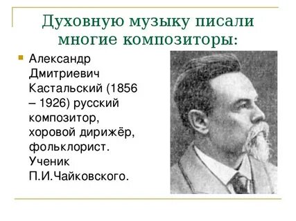 Композиторы которые сочиняли духовные концерты