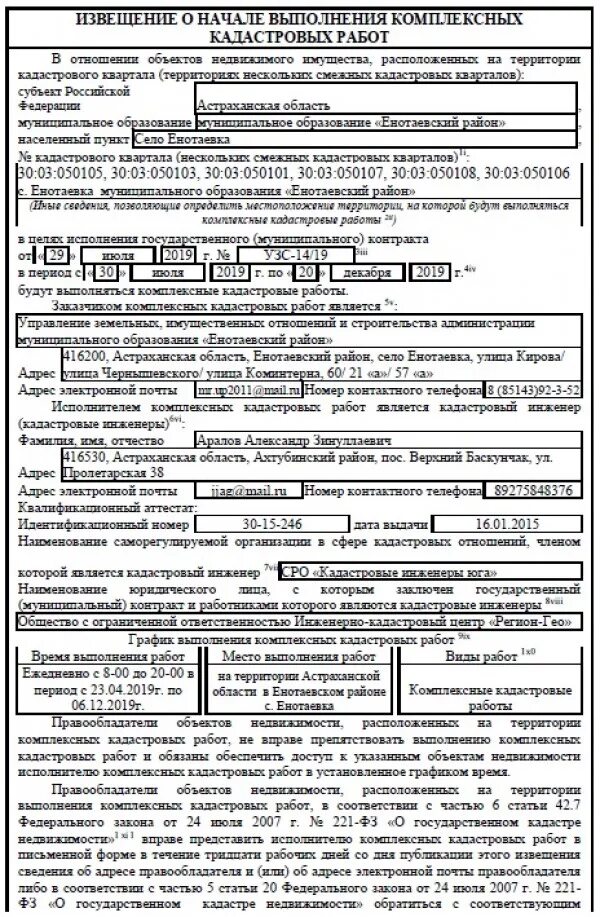 План проведения комплексных кадастровых работ. Извещение о выполнении комплексных кадастровых работ. проведение комплексных кадастровых работ. комплексные кадастровые работы пример. извещение о начале выполнения комплексных кадастровых работ.
