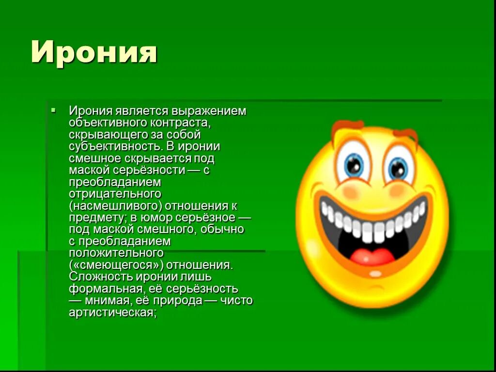 Ирония. Ирония это в литературе. Ирония это простыми словами. Иронпостия. Ирония в стихах