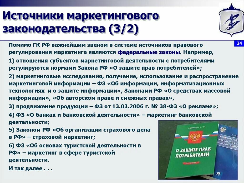 Законодательные источники россии. Законы регулирующие маркетинговую деятельность в России. Правовое регулирование маркетинга. Правовое регулирование маркетинговой деятельности. Маркетинг основные законы.