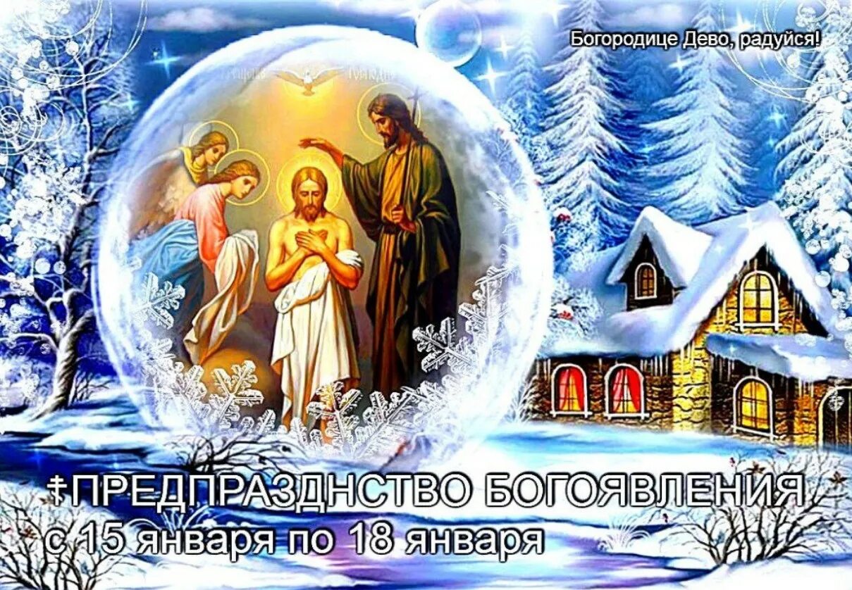 Крещение господне в иордане. 16 18 января. Крещение новый иерусалим 2023. Сочельник. Праздники в январе.