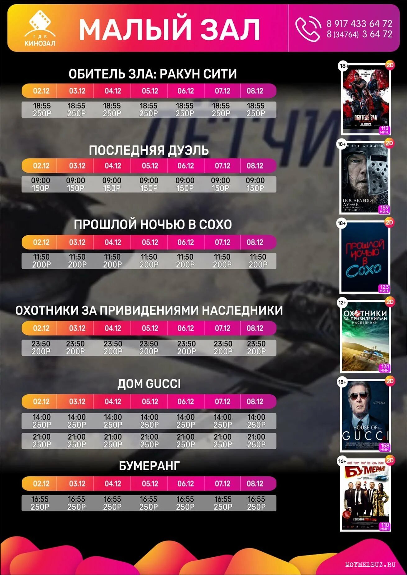 ГДК Мелеуз кинотеатр афиша. Афиша фильмы декабрь 2021. Расписание фильмов