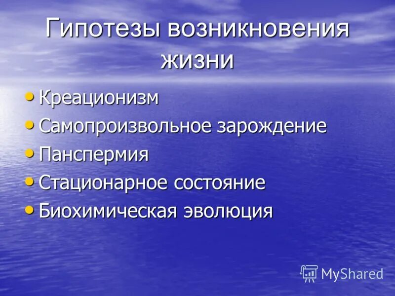 Гипотеза происхождения жизни биология таблица. Современные гипотезы возникновения жизни. Гипотезы зарождения жизни. Гипотеза самопроизвольного зарождения жизни. Гипотезы происхождения жизни биология.