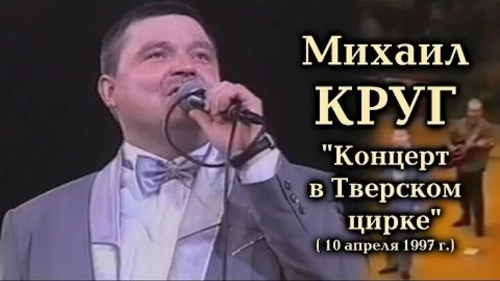 Концерт круга. Михаил круг выступление. Михаил круг 1 концерт. Концерт Михаила круга. Полный концерт Михаила круга.