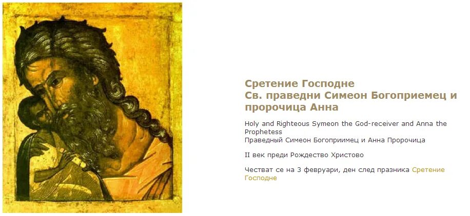 Молитва анне пророчице. Песнь симеона богоприимца. тропарь симеону богоприимцу. молитва симеона богоприимца. симеон богоприимец и анна пророчица молитва.