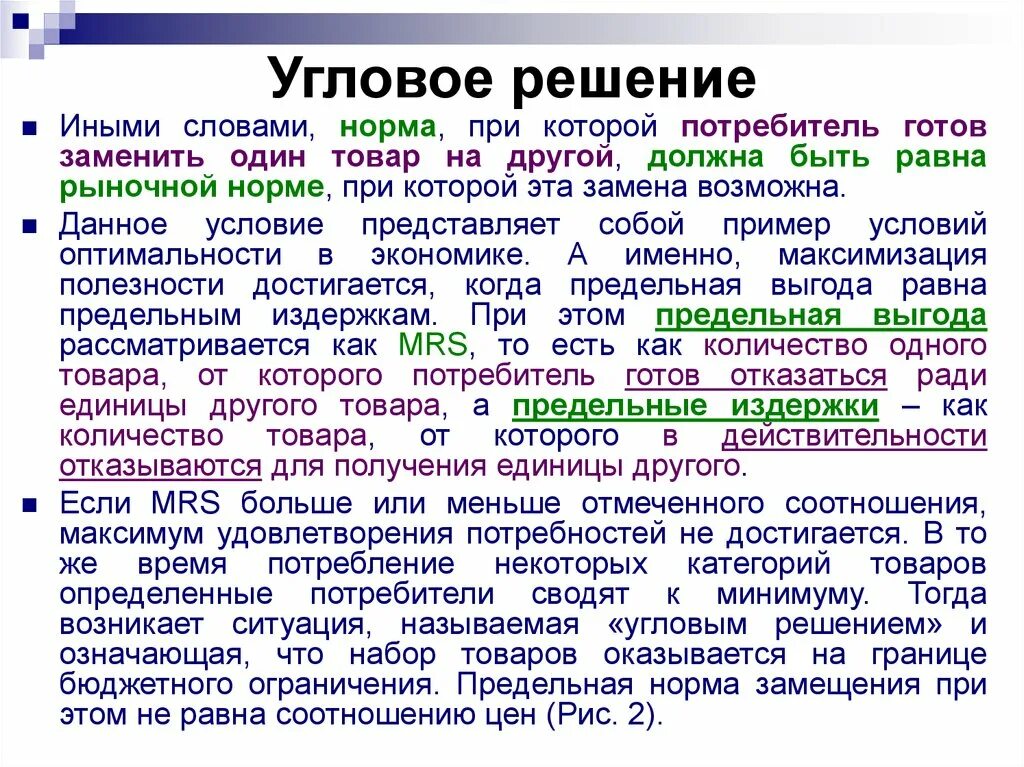 Технологии другими словами. Угловое решение. Угловое решение в экономике. Угловое решение потребительского выбора. Угловые решения Микроэкономика.