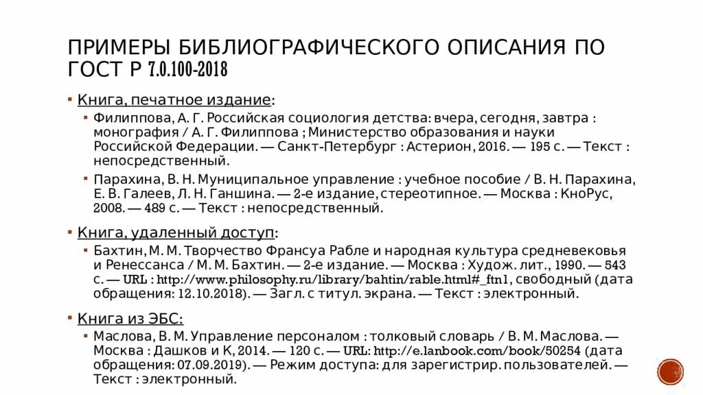 Библиографическое описание по ГОСТ Р 7.0.100-2018. ГОСТ Р 7.0.100-2018 библиографическая запись библиографическое описание. Библиография по ГОСТУ. Библиография аппарат. Гост 7.0 2