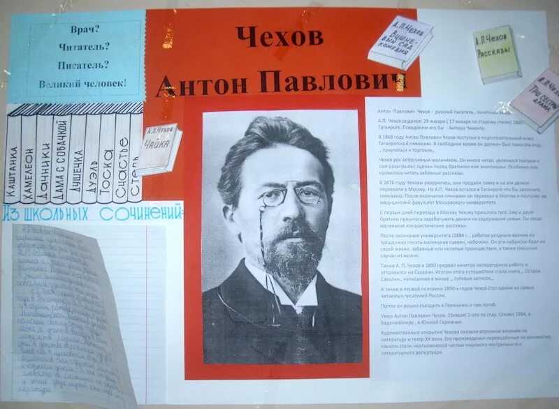 Плакаты по творчеству писателя. Стенгазета по Чехову. Стенгазета про Чехова. Великий писатель великая душа