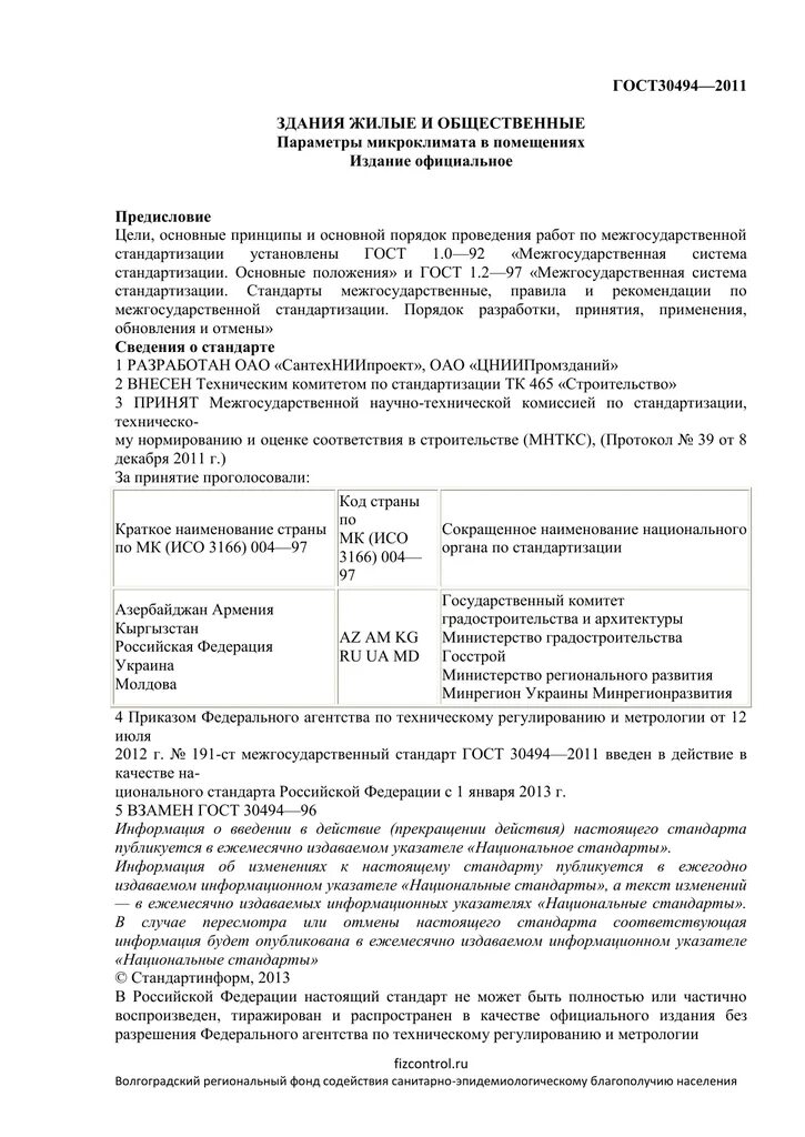 Гост жилищные услуги. ГОСТ 30494-2011 здания жилые. ГОСТ 30494-2011 здания жилые и общественные параметры микроклимата. ГОСТ 30494. ГОСТ 30494-2011 параметры микроклимата.