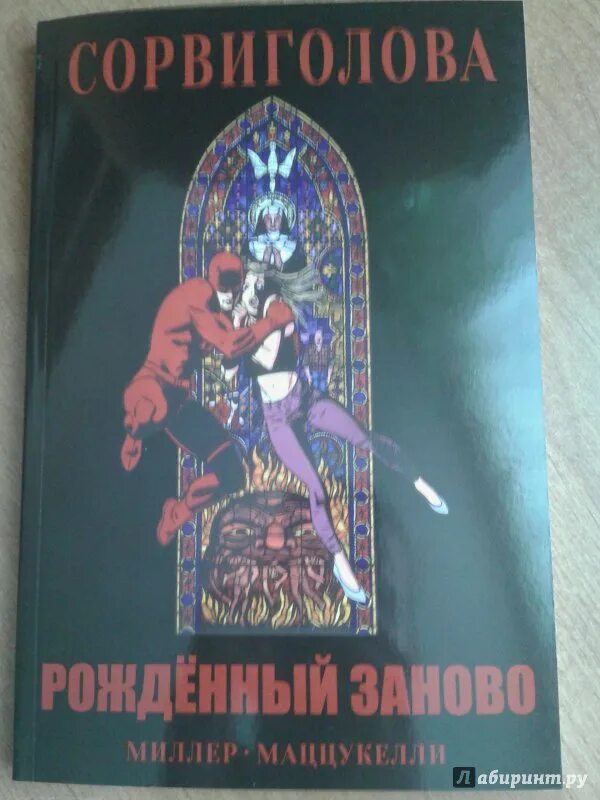 Люди рождаются заново. Фрэнк Миллер Сорвиголова рожденный заново. Рождённый заново. Сорвиголова рождённый Зарово. Сорвиголова рождённый заново комикс.