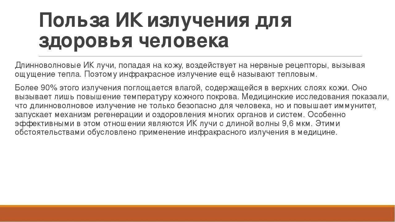 Инфракрасное излучение вредное воздействие. Инфракрасное излучение польза и вред. Польза ИК излучения. Воздействие ИК излучения на человека. Польза радиации