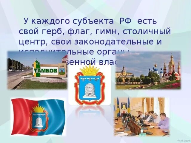 Презентация по окружающему миру 4 класс субъект РФ. Субъекты РФ презентация. Субъекты РФ 4 класс. У каждого субъекта РФ есть свой герб, флаг. У каждого субъекта российской