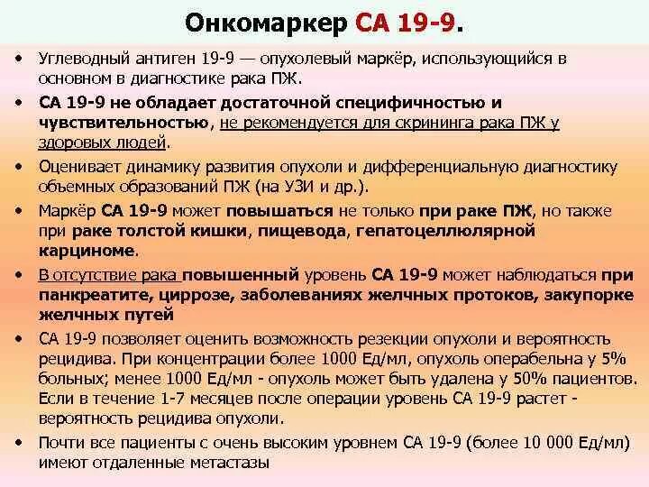 Са-19-9 онкомаркер. CA 19-9 онкомаркер повышен. Показатели ракового антигена са 19-9. Са19-9 онкомаркеры.