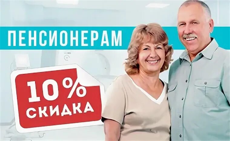 Мрт скидки пенсионерам