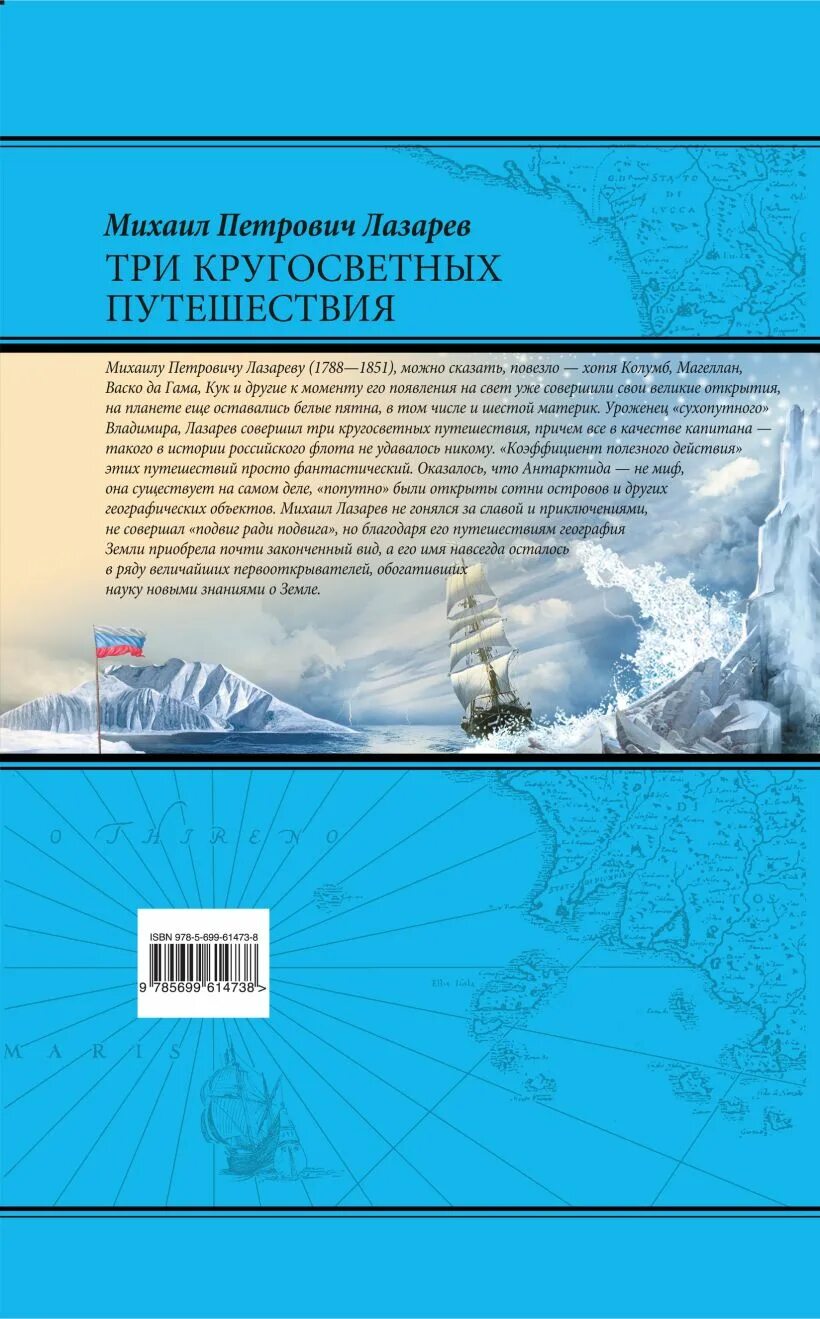 Три кругосветных путешествия совершил. Книга Лазарева три кругосветных путешествия. Лазарев путешествие. Три кругосветных путешествия книга кто написал.