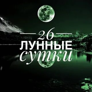 26 октября лунный