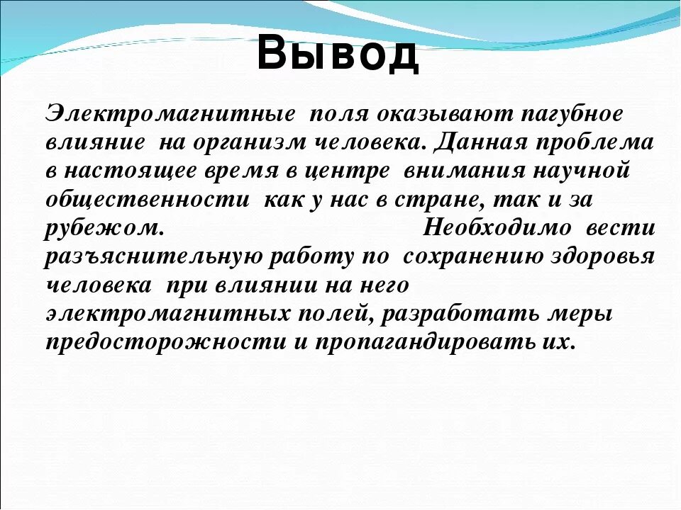 Магнитное поле влияние на живой организм. Магнитное поле организма человека. Электромагнитное поле вывод. Влияние магнитного поля на организм человека. Магнитное поле заключение.