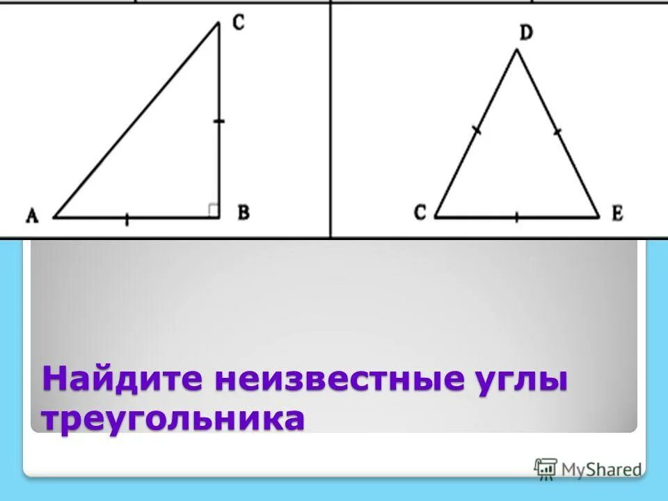 Максимальный угол треугольника. Найдите неизвестные углы треугольника. Нахождение неизвестных углов в треугольнике. Найди неизвестный угол треугольника. Как найти неизвестный угол в треугольнике.