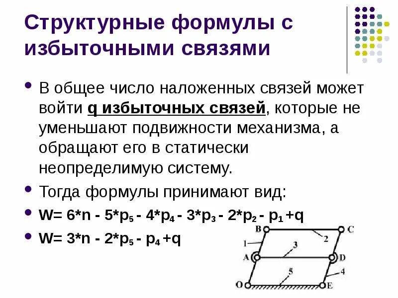 Число связей в системе. Число избыточных связей. число избыточных связей механизма. формула числа избыточных связей. определить число избыточных связей механизма.