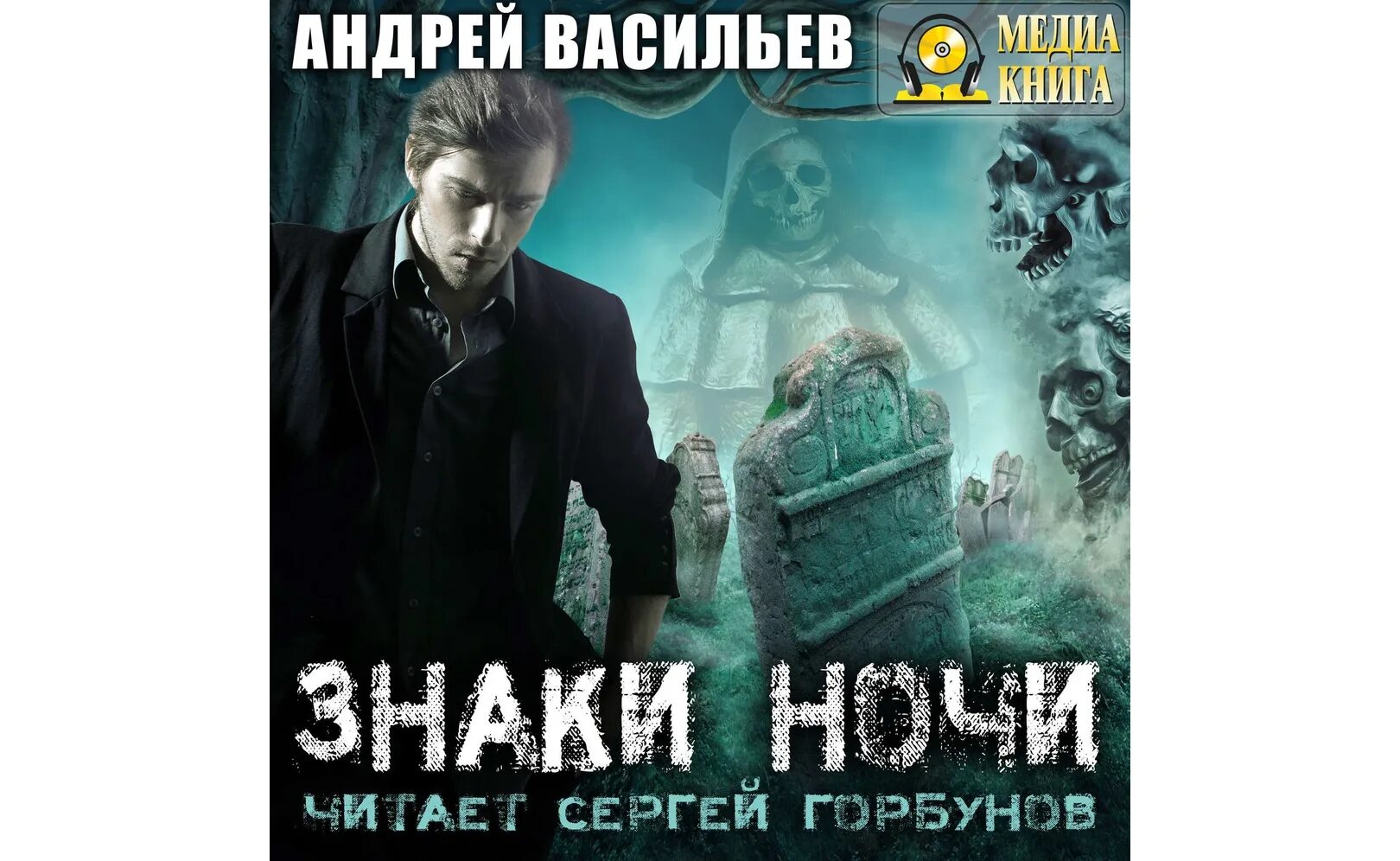 Смолин Ведьмак. Васильев а.а. "знаки ночи".